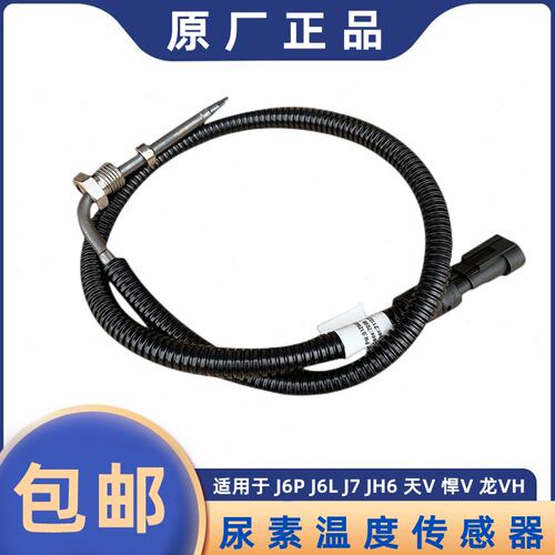 解放JH6尿素排温传感器J6P天V悍V龙VH温度J7高温感应线J6L原厂