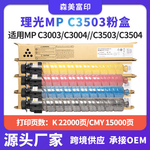 适用理光MPC3503粉盒MPC3003/C3004//C3503/C3504复印机粉碳粉筒