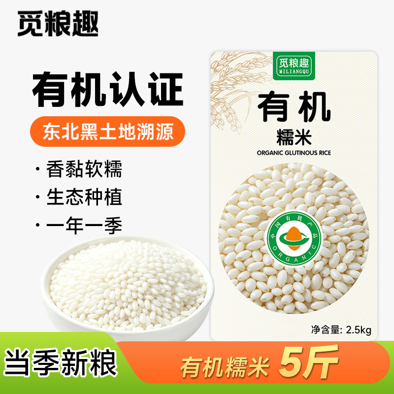 觅粮趣有机糯米10斤新米江米白小圆糯粽子专用米五谷杂粮粗粮5斤