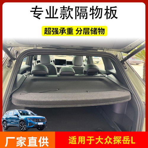 适用2025款探岳L后备箱隔板置物架搁物板内饰改装车载收纳箱配件