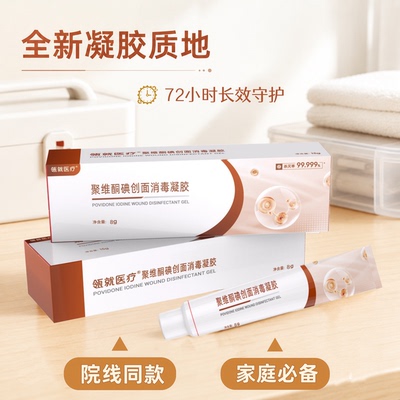 瓴就医疗碘伏消毒凝胶72h抗菌