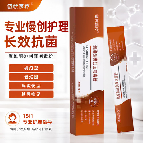 瓴就医疗碘伏创面消毒粉72h抗菌