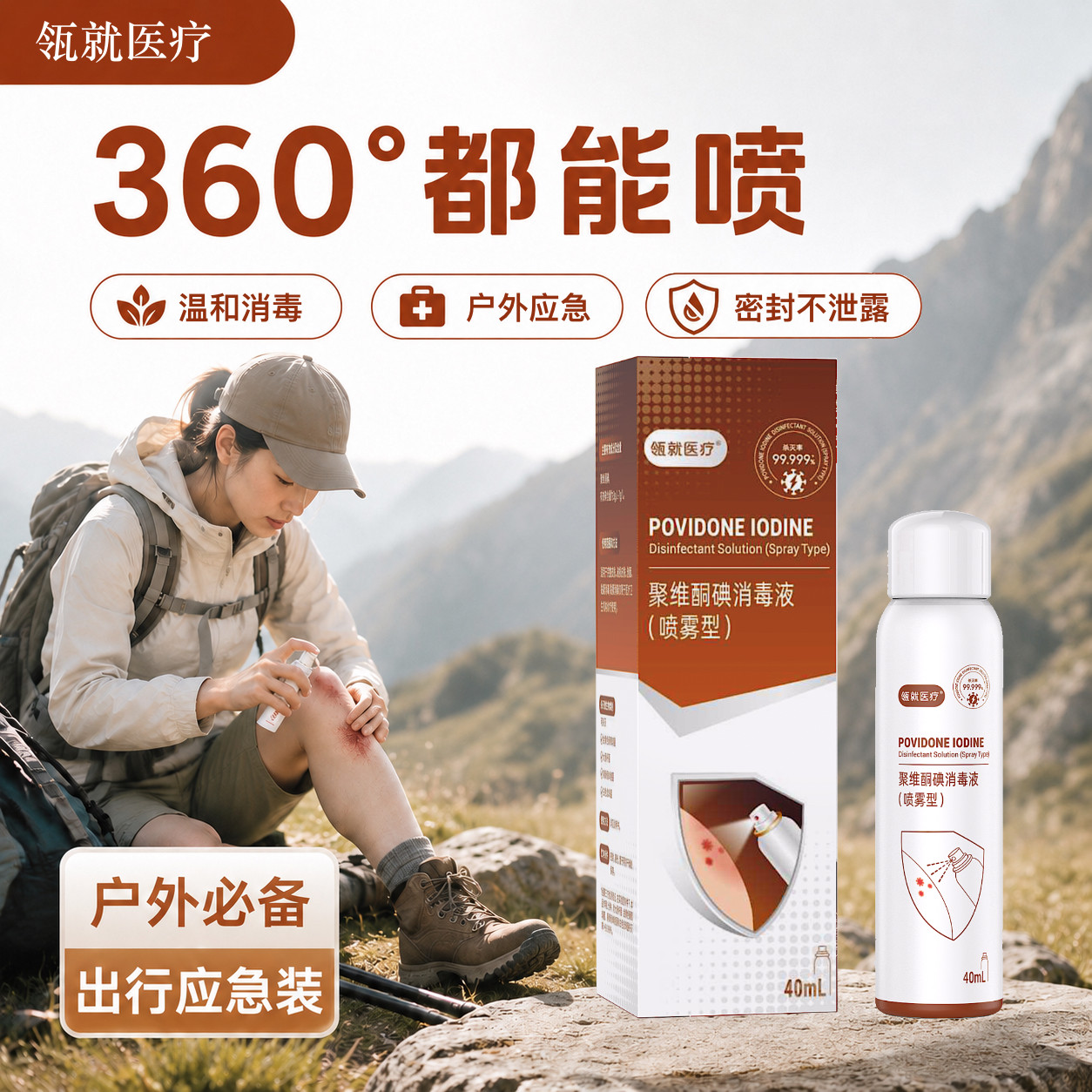 户外碘伏消毒喷雾40ml便携