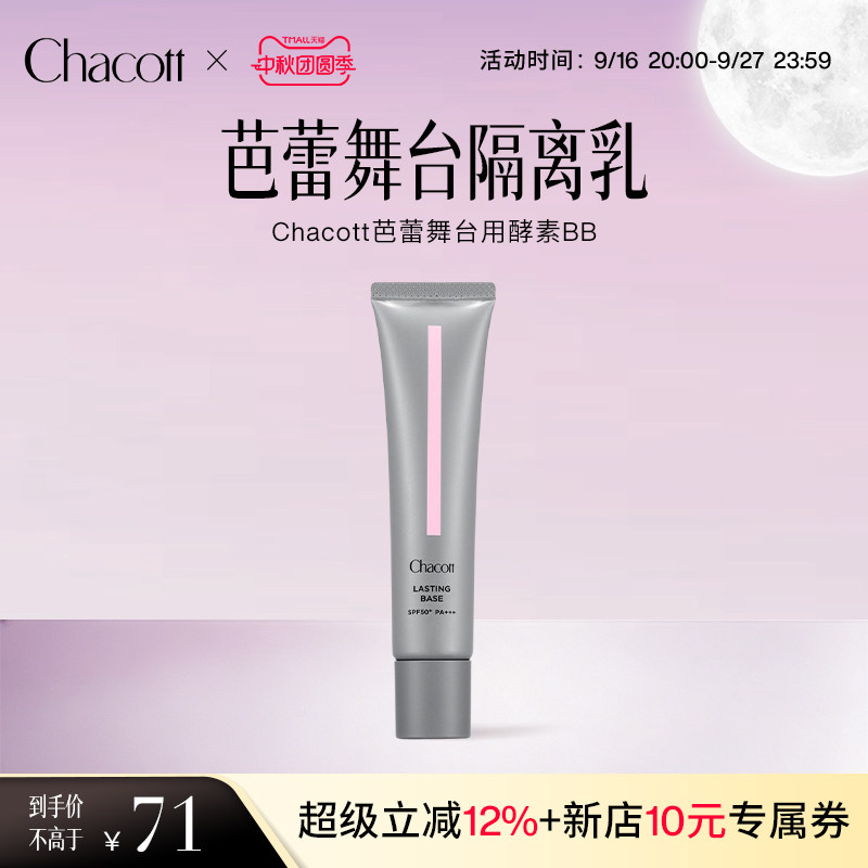 Chacott舞台妆前隔离BB霜