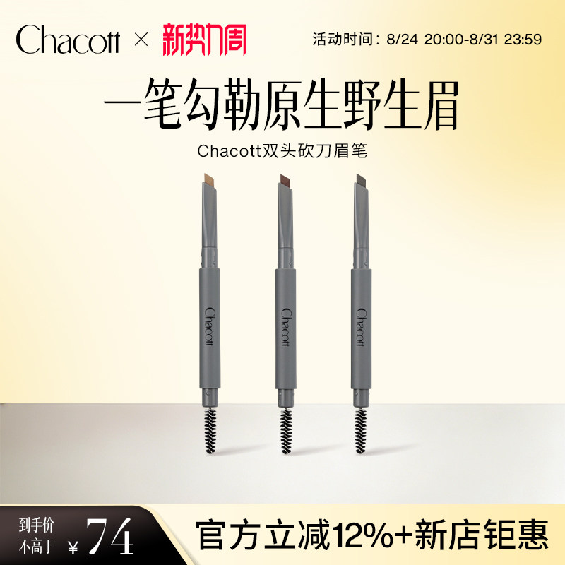 Chacott芭蕾双头砍刀眉笔防水