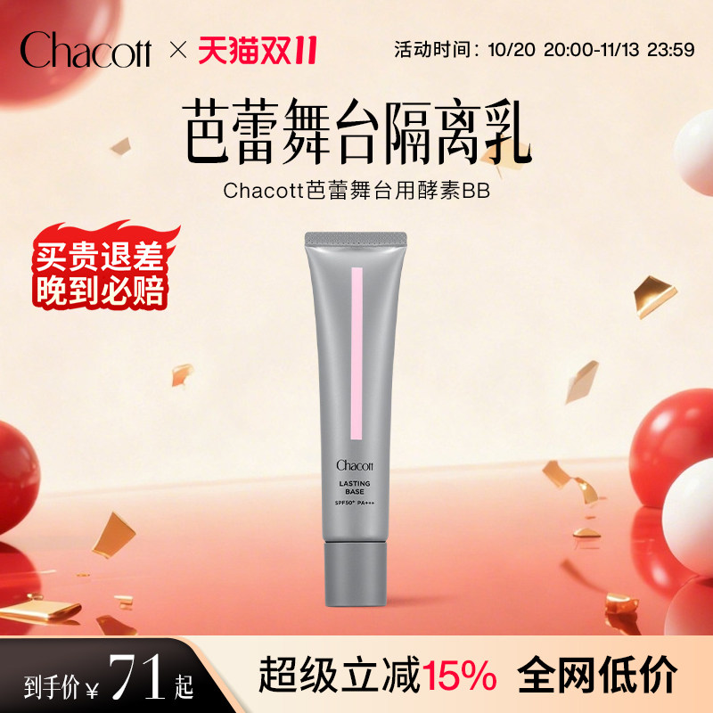 Chacott舞台妆前隔离BB霜