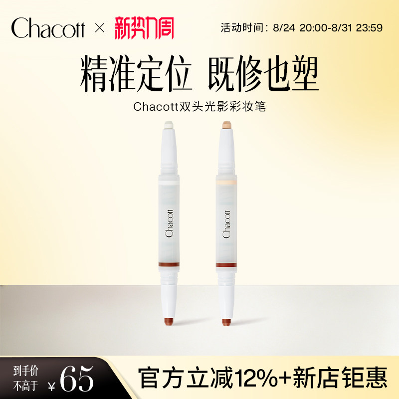 Chacott双头高光修容卧蚕笔
