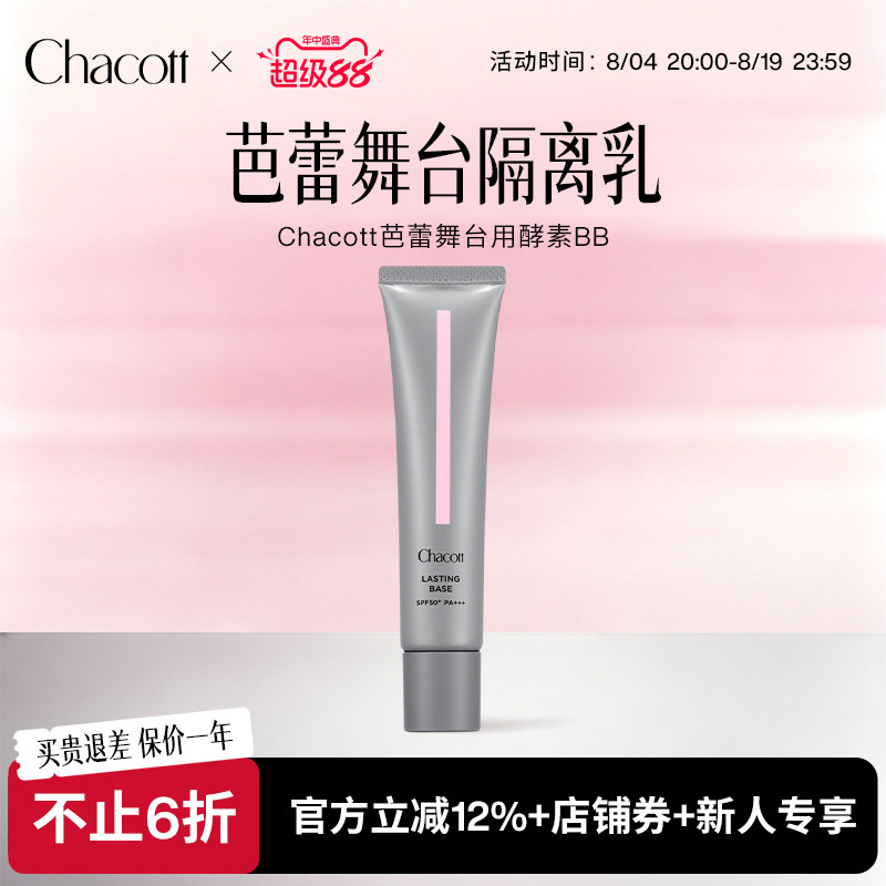 Chacott舞台妆前隔离BB霜