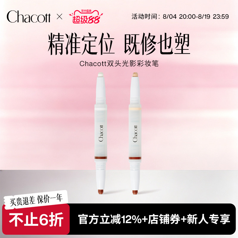 Chacott双头高光修容卧蚕笔
