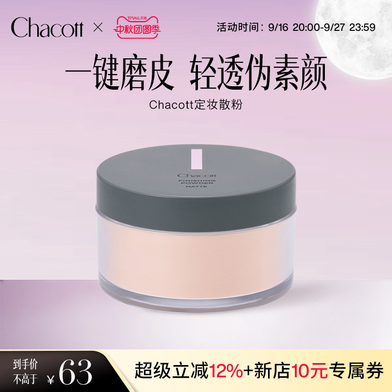 Chacott雾面定妆蜜粉控油大容量