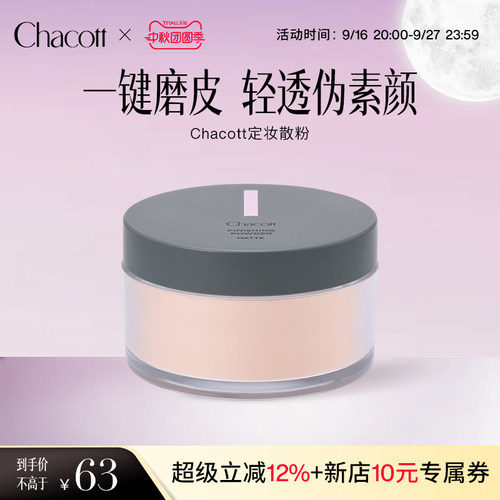 Chacott雾面定妆蜜粉控油大容量