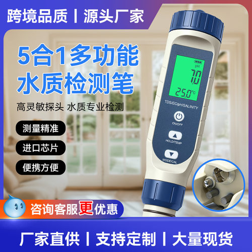 五合一多功能水质检测笔tds/ph