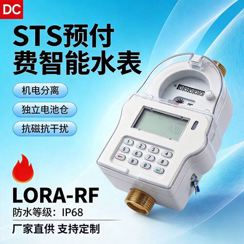 LORA-RF预付费阀控数显水表
