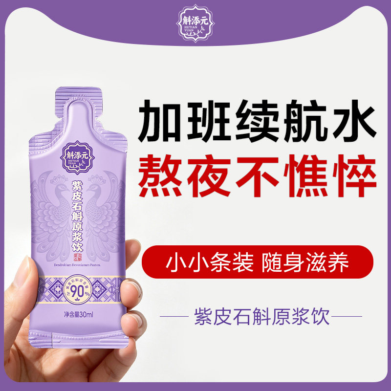 加班熬夜疲惫紫皮石斛原浆饮深夜便携开袋即饮独立条装常备随身囤图片