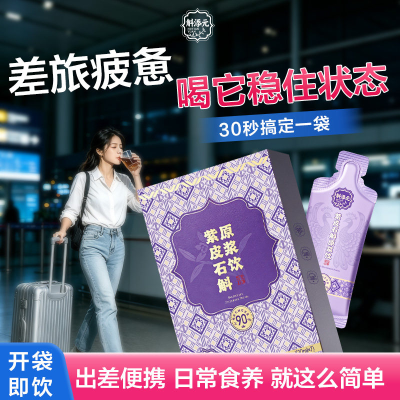 斛添元紫皮石斛原浆出差旅行装图片