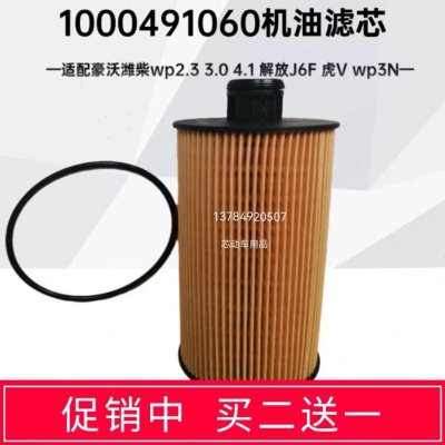 适配潍柴wp2.33.0豪曼豪沃轻卡悍将统帅J6F虎V机油滤芯1000491060图片