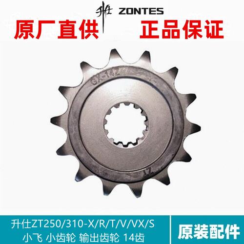 升仕幽灵原厂ZT250/310-R/X/T/V/VX/S小飞14齿主动链轮小牙盘齿轮