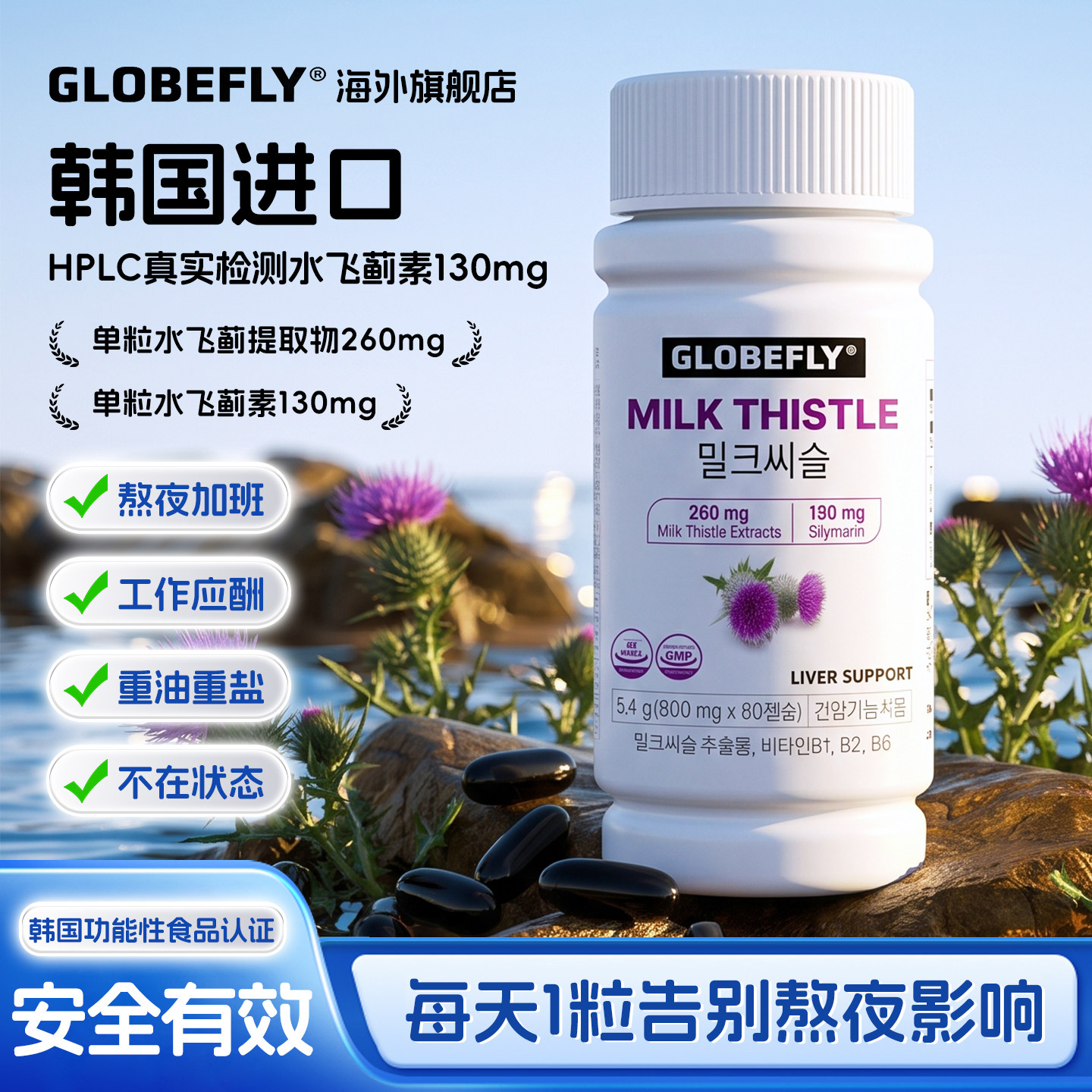 韩国进口水飞蓟护肝胶囊解酒