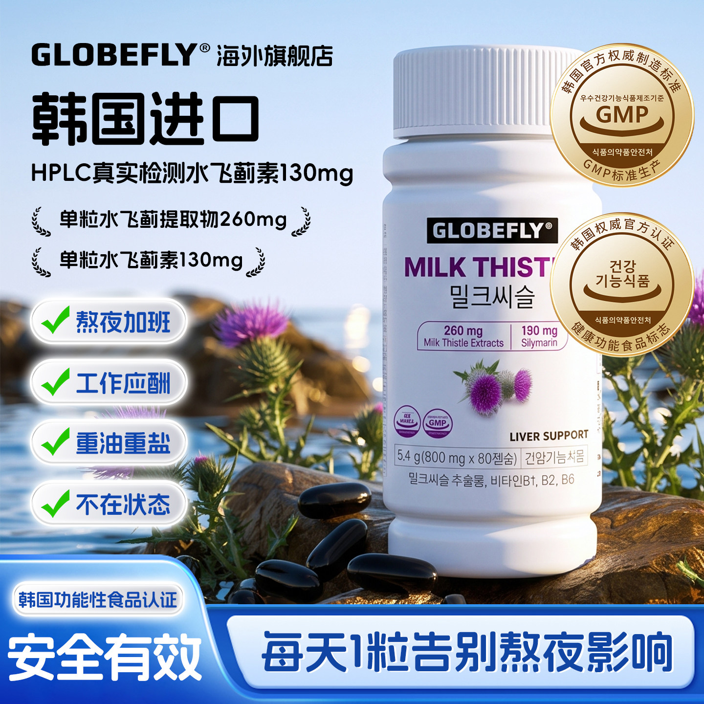GLOBEFLY奶蓟草韩国进口正品熬夜加班水飞蓟护肝软胶囊枳椇子姜黄 囊国实拍商品图