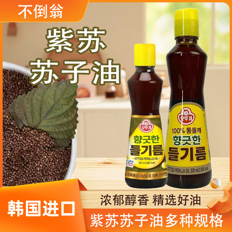 不倒翁韩国进口紫苏苏籽油160ml320ml玻璃瓶口服香油家用食用油