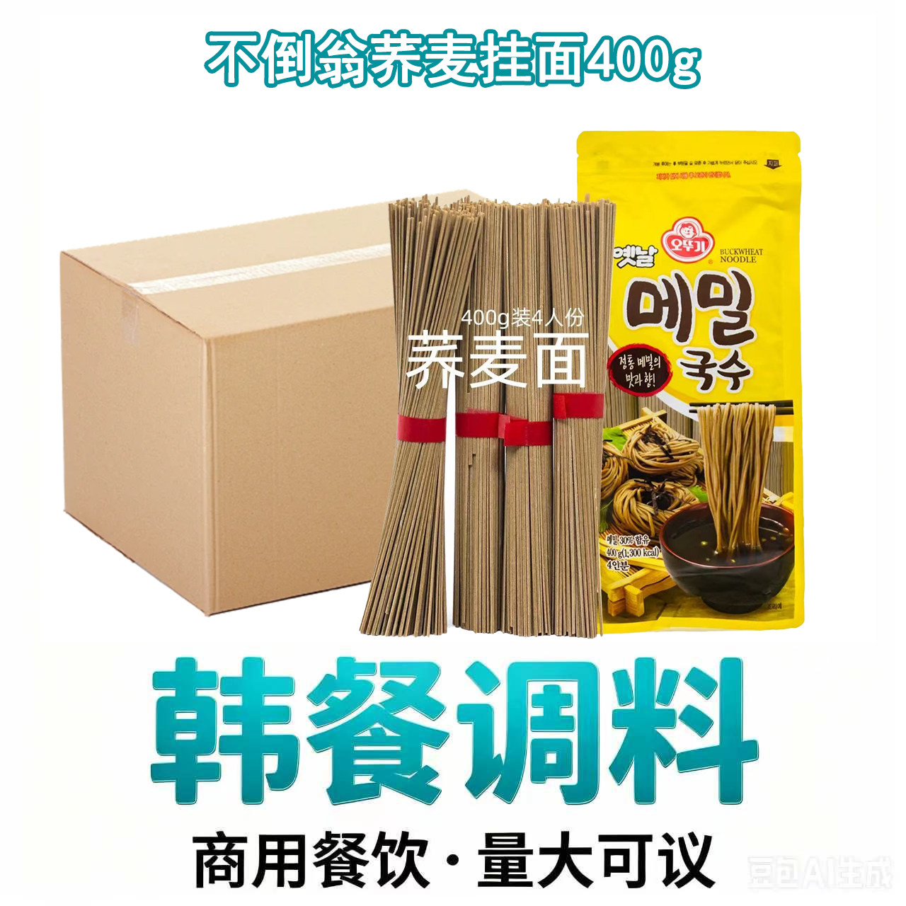 整箱批发不倒翁韩国进口荞麦挂面400g*20袋商用餐饮挂面条杂粮面