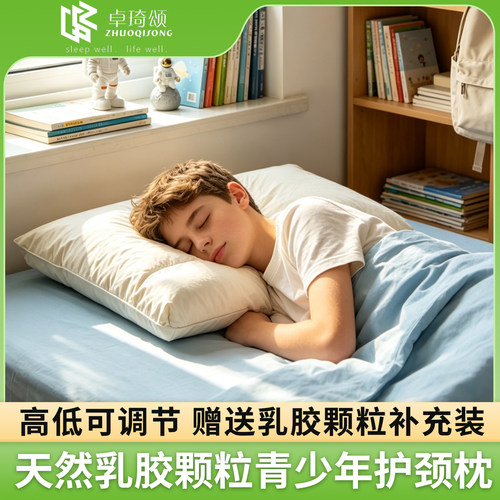卓琦颂青少年成人乳胶枕高低可调