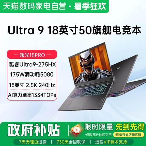 机械师曙光18pro英特尔Ultra 9 275HX满血RTX5080 RTX5090笔记本电脑游戏本2.5K屏240Hz学生设计187
