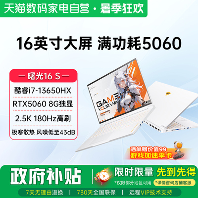 机械师曙光16S 英特尔酷睿i7-13650HX RTX5060 2.5K 180Hz高刷电竞游戏本大学生笔记本电脑家用电脑娱乐187