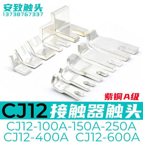交流接触器触头CJ12-100A-150A-250A-400A-600A触点动静接点触片