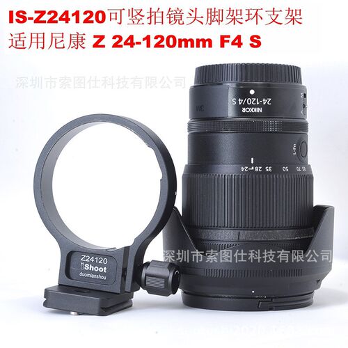 适用于尼康 Z 24-120mm F4 S镜头可竖拍 镜头脚架环支架IS-Z24120