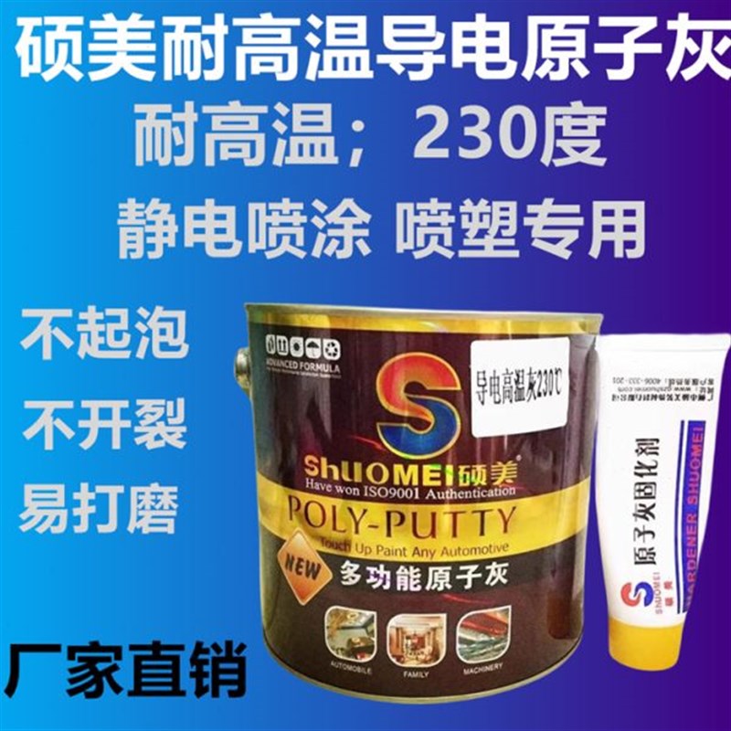 硕美耐高温导电原子灰静电喷涂喷塑修补汽车金属腻子灰高温原子灰图片