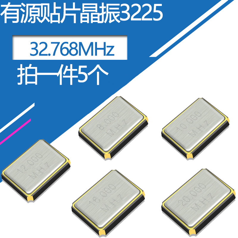 3225有源晶振32.768MHz贴片四脚体积3.2*2.5mm频率谐振器石英晶体图片