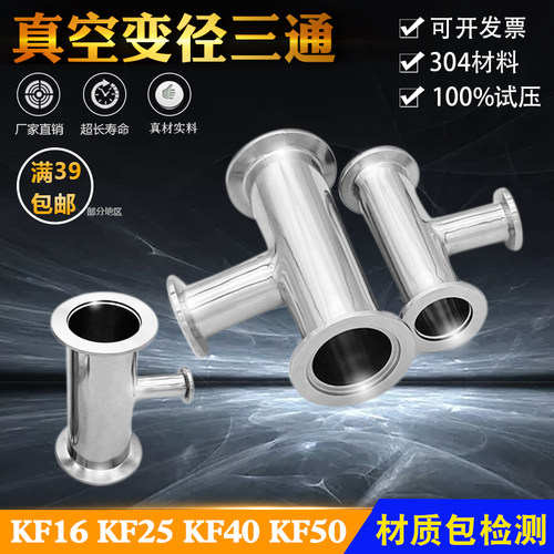 不锈钢304真空异径三通4016 KF50KF25异径法兰镜面快装转接头