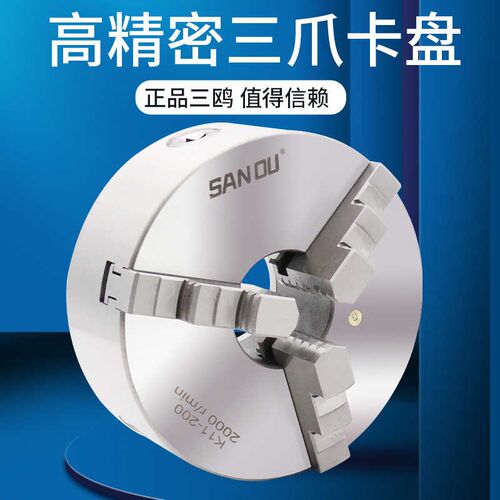 三鸥卡盘三爪卡盘K11 250高精自定心夹盘精密车K11 320数控车