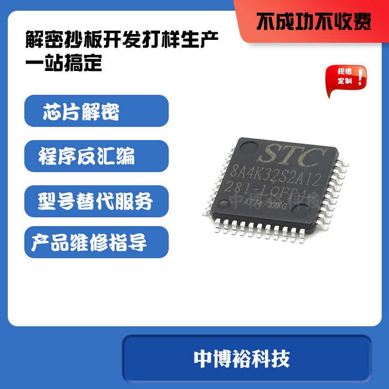 STC8A8K32S4A12破解单片机芯片IC程序解密覆制克隆提取烧录鉴定