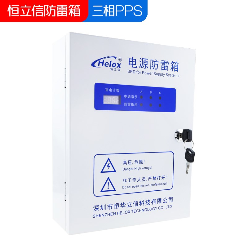 恒立信C级电源防雷箱380V 60KA电源浪涌保护器避雷箱PPS-60 1.8kV