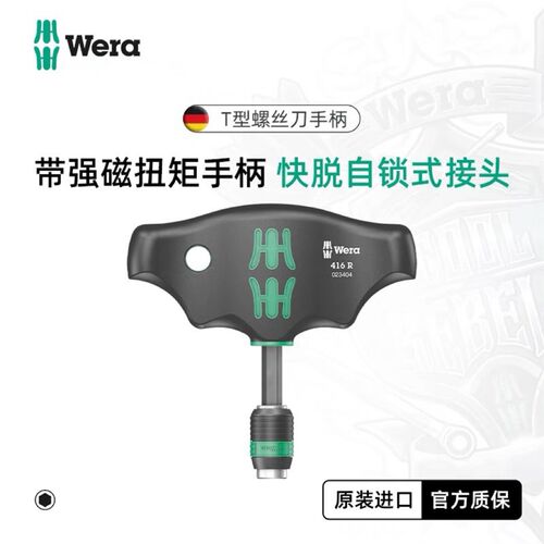 德国Wera维拉416R/KK400可换批头1/4英寸T型螺丝刀手柄强磁高扭矩
