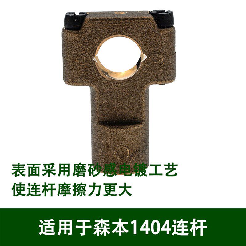 适用于森本1404连杆工业缝纫机配件