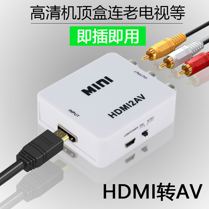 HDMI转AV转换器高清机顶盒转老电视适用于高清机顶盒蓝光机1080P