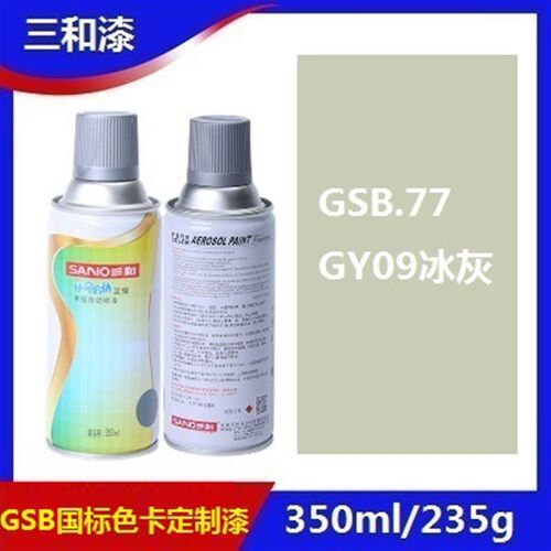 GY09冰灰B05海灰色B02中灰GSB油漆B03/B04/B01/GY10/G10自动喷漆