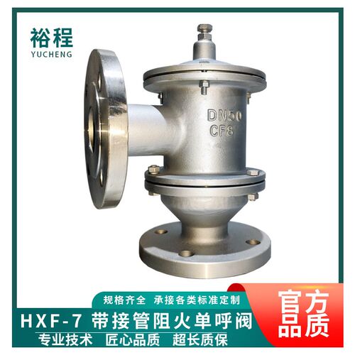 裕程HXF-7带接管阻火单呼阀储罐排气泄压阀管道呼吸阀单向呼吸阀