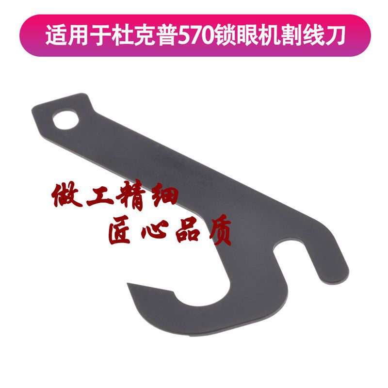 强信缝纫机刀片适用于杜克普570锁眼机割线刀570-974