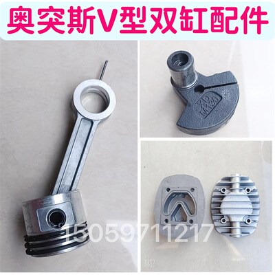奥突斯0.12/8 1.8kw空压机配件V型双缸42连杆曲轴缸盖气缸修理包