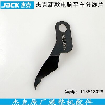 杰克A3A4电脑平车新款分线片工业直驱缝纫机配件布鲁斯加长护线片