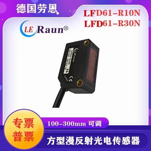 德国劳恩LFD61-R10N方型光电传感器 ES201-D300NO漫反射光电可调