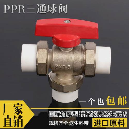 ppr三通温控阀暖气阀 散热器 暖气片25ppr 6分 32PPR 1寸三通阀们