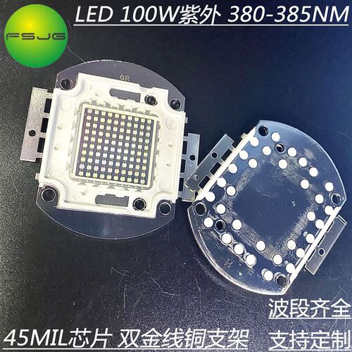 380nm紫光集成LED 大功率100W UV灯珠 LED 固化消毒用紫外LED灯珠