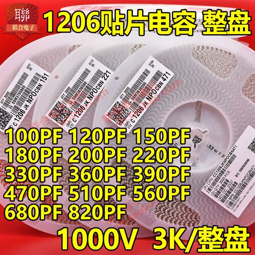 贴片电容1206 101J/151J/181J/201J/221J/331J 1KV NPO 5% 整盘3K