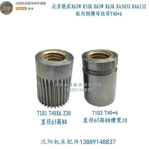 北京机床B1-400K纵向丝杠丝母 L2025 T40*6 铣床配件730 7101/2