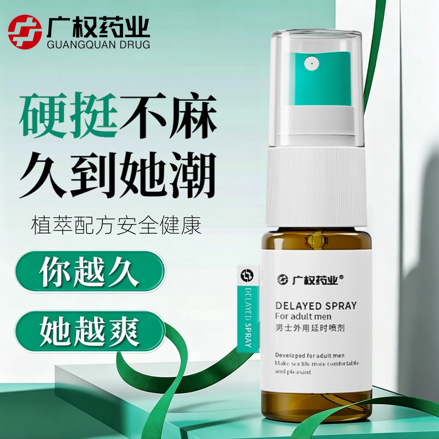 广权药业 延时喷剂男士外用10ml 享持久不射草本喷剂 旗舰店正品图片